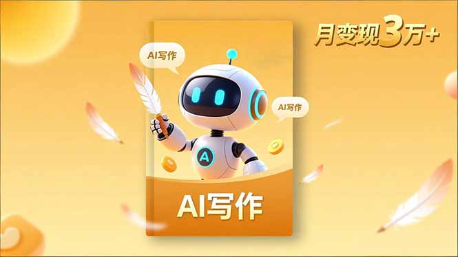 内容创作高阶课，人设打造，表达挖掘，AI写作，流量密码，月变现3万+-heixxmi