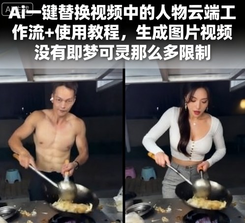 Ai一键替换视频中的人物云端工作流+使用教程，生成图片视频没有即梦可灵那么多限制-heixxmi