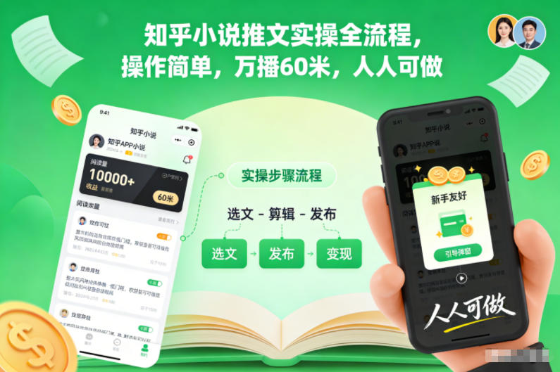 知乎小说推文实操全流程，操作简单，万播60米，人人可做-heixxmi