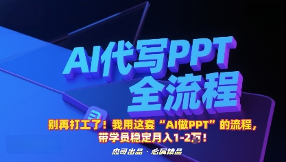 别再打工了！我用这套“AI做PPT”的流程，带学员稳定月入1-2W！-heixxmi