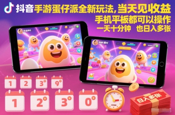 抖音手游蛋仔派对全新玩法，当天见收益，手机平板都可以操作，一天十分钟也日入多张【揭秘】-heixxmi