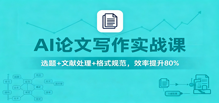 AI论文写作实战课：选题+文献处理+格式规范，效率提升80%-heixxmi