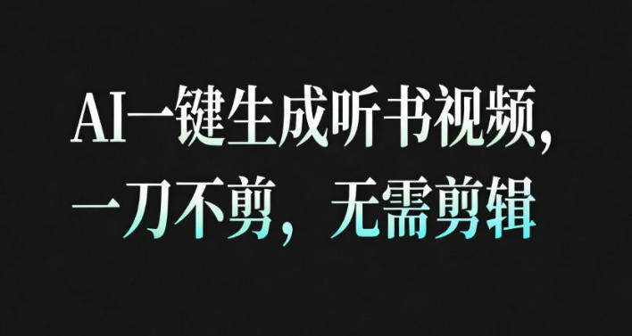 AI一键生成安睡疗愈视频，30S一条制作一条视频，一刀不剪，无需剪辑，完播率超高，带货带书杠杠的！-heixxmi