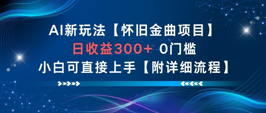 AI新玩法，怀旧金曲项目，日收益3张+，0门槛小白可直接上手【附详细流程】-heixxmi