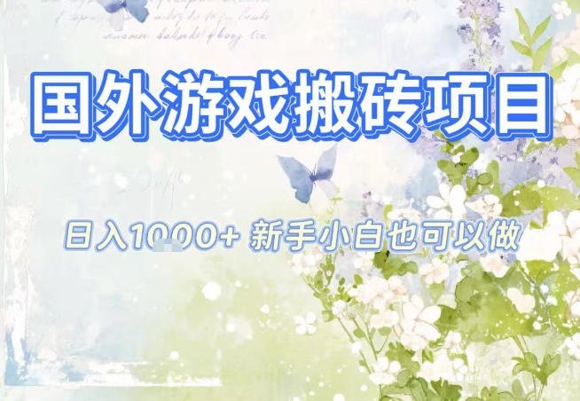 国外游戏全自动搬砖项目，日入10张，新手小白也可做，项目红利期，先搞先吃肉【揭秘】-heixxmi