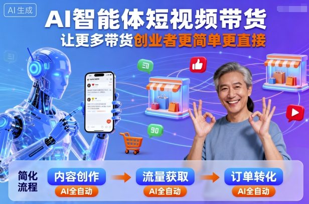 AI智能体短视频带货，让更多带货创业者更简单更直接-heixxmi