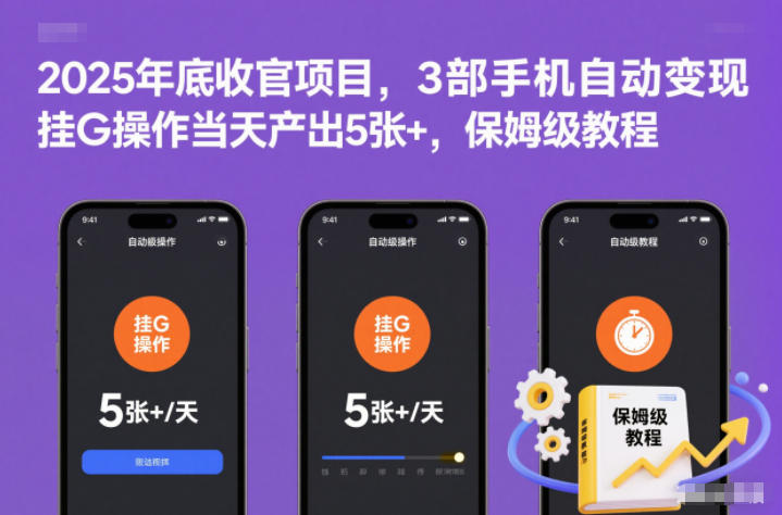 2025年底收官项目，3部手机自动变现，挂G操作当天产出5张+，保姆级教程【揭秘】-heixxmi