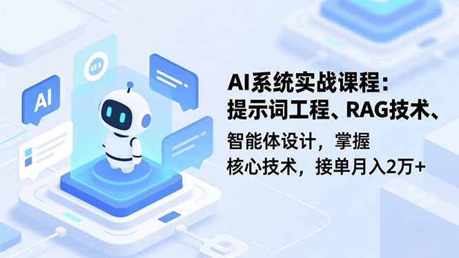 AI系统实战课程，提示词工程、RAG技术、智能体设计，掌握核心技术，接单月入2万+-heixxmi