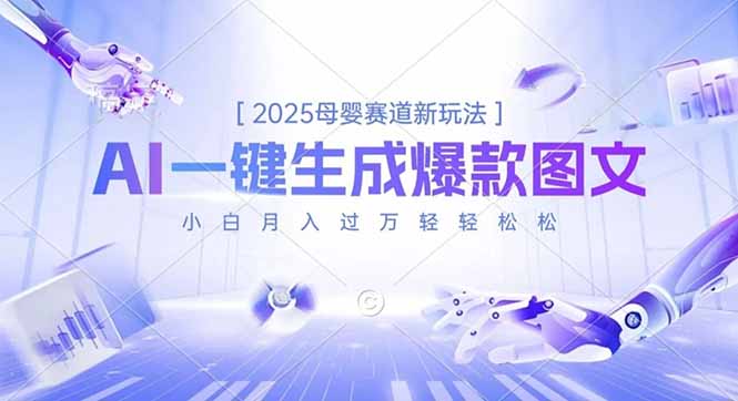 2025母婴赛道新玩法，AI一键生成爆款图文，小白月入过万轻轻松松-heixxmi
