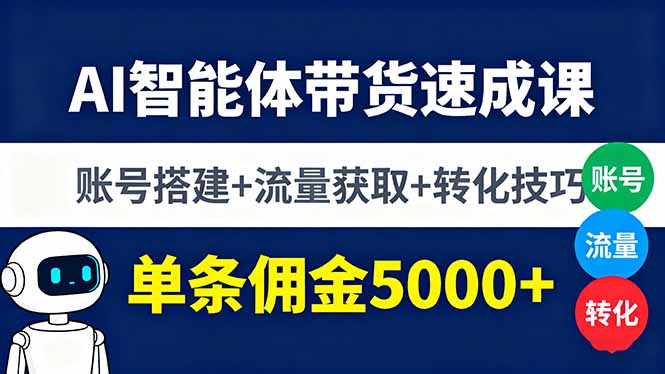 AI智能体带货速成课，账号搭建+流量获取+转化技巧，单条佣金5000+-heixxmi