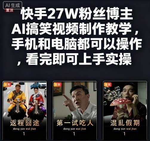 快手27W粉丝博主AI搞笑视频制作教学，手机和电脑都可以操作，看完即可上手实操-heixxmi
