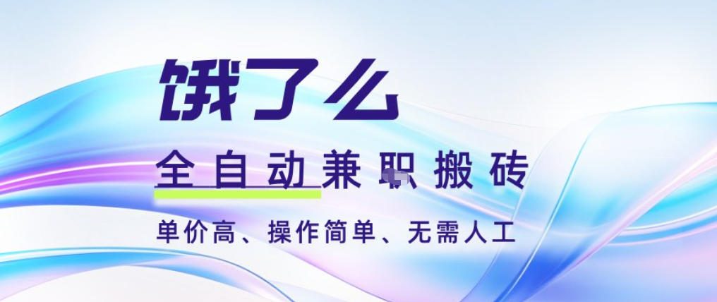 饿了么全自动搬砖3分钟一单，一单2-5米可矩阵可批量无需人工【揭秘】-heixxmi