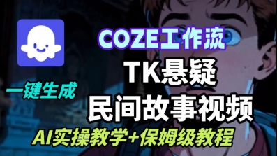 Coze扣子工作流一键生成TK悬疑民间故事视频，AI实操教学+保姆级教程-heixxmi
