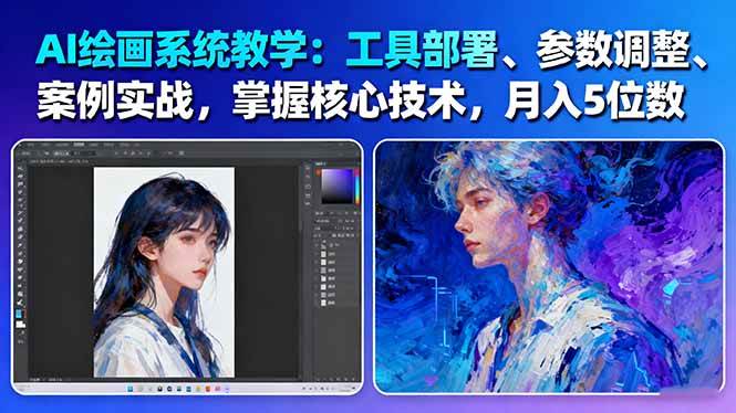 AI绘画系统教学：工具部署+参数调整+案例实战+核心技术，月入5位数-61节课-heixxmi