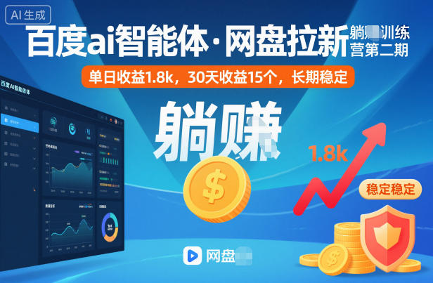 百度ai智能体·网盘拉新躺賺训练营第二期：单日收益1.8k，30天收益15个，长期稳定-heixxmi