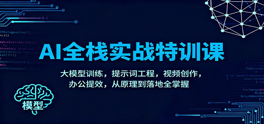 AI全栈实战特训课：大模型训练，提示词工程，视频创作，办公提效，从原理到落地全掌握-heixxmi