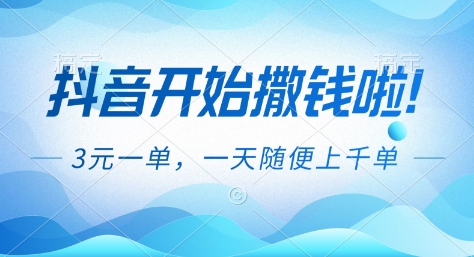 抖音开始撒钱拉，3米一单，一天随便上千单，抖音福利推广项目【揭秘】-heixxmi
