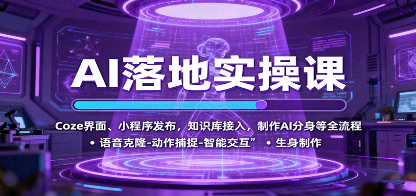 AI落地实操课：Coze界面、小程序发布，知识库接入，制作AI分身等全流程-heixxmi