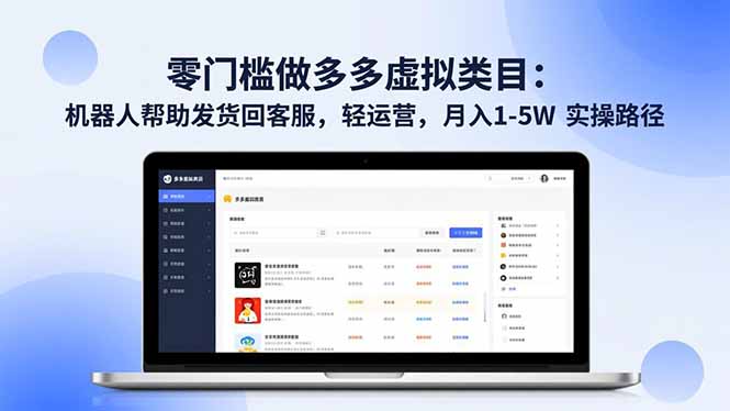 零门槛做多多虚拟类目：机器人帮助发货回客服，轻运营，月入 1-5W 实操路径-heixxmi