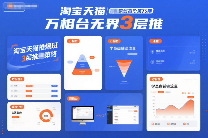 淘宝天猫推爆班原创高阶第75期，万相台无界3层推-heixxmi