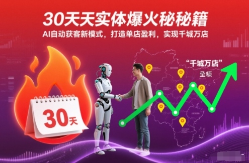 30天实体爆火秘籍，AI自动获客新模式，打造单店盈利，实现千城万店-heixxmi