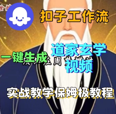 Coze扣子工作流一键生成道家玄学短视频，实战保姆级教程-heixxmi