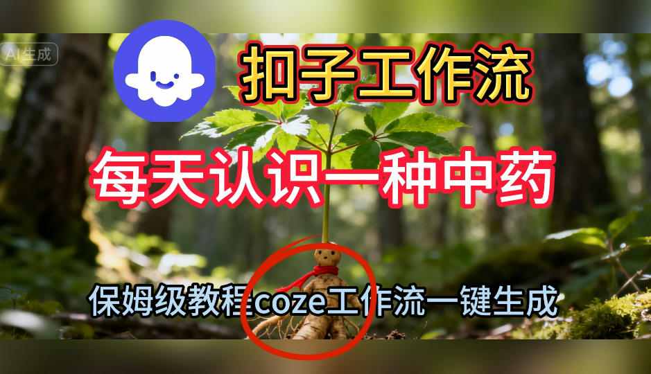 Coze扣子工作流一键生成每天认识一种中药短视频，保姆级搭建教学-heixxmi