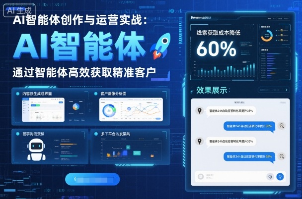 AI智能体创作与运营实战，实体门店通过智能体高效获取精准客户-heixxmi