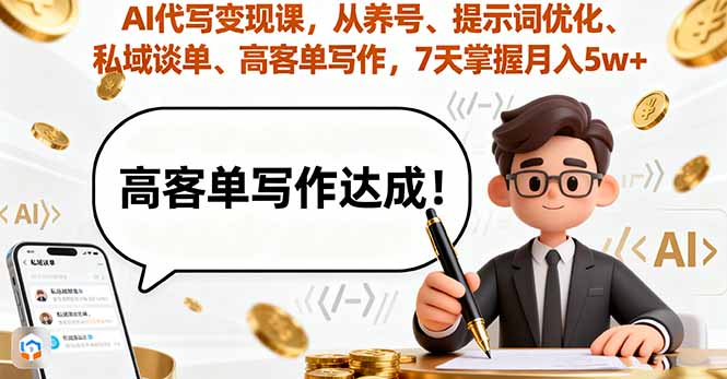 AI代写变现课，从养号、提示词优化、私域谈单、高客单写作，7天掌握月入5w-heixxmi