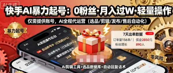 快手带货AI暴力起号，0粉丝可开通，月入过W，提供账号就行，适合普通人的懒人项目【揭秘】-heixxmi