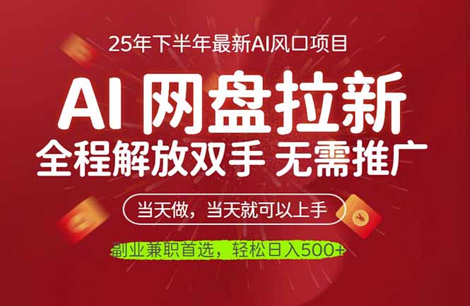 AI网盘推广，完全解放双手，轻松日入500+，真正实现睡后收入-heixxmi