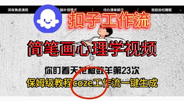 Coze扣子工作流一键生成简笔画心理学视频，保姆级搭建教学-heixxmi