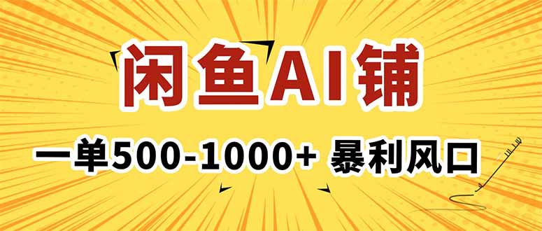 在闲鱼开AI写作店铺，一单500-1000+，暴利风口，稳定月入1-3W+-heixxmi
