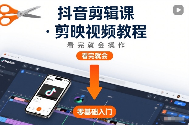 抖音剪辑课，剪映视频教程，看完就会操作-heixxmi