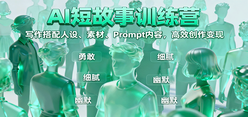 AI短故事训练营：写作搭配人设、素材、Prompt内容，高效创作变现-heixxmi