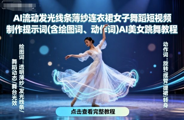 AI流动发光线条薄纱连衣裙女子舞蹈短视频制作提示词(含绘图词、动作词)AI美女跳舞教程-heixxmi