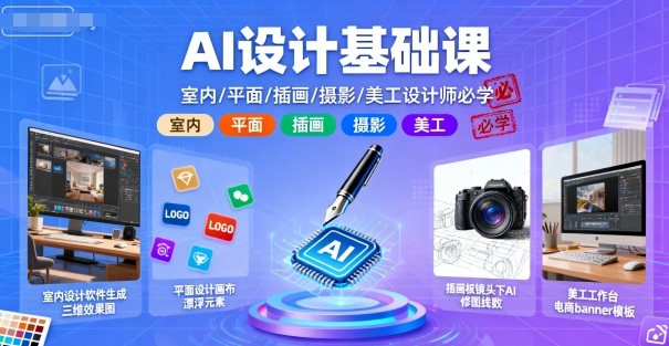 AI设计基础课，室内、平面、插画、摄影、美工设计师必学的-heixxmi