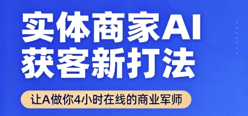 实体商家AI获客新打法【2025年9月】​让AI做你24小时在线的商业军师，效率开挂，甩开盲目摸索-heixxmi