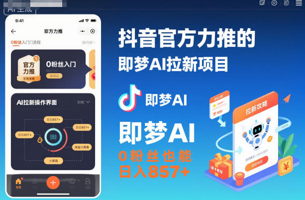 抖音官方力推的即梦AI拉新项目，0粉丝也能日入857+(附即梦AI拉新推广入口及教学)-heixxmi