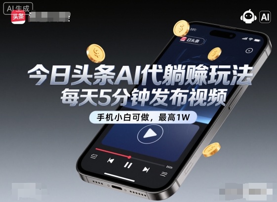今日头条AI代躺賺玩法，每天5分钟发布视频，手机小白可做，最高1W+【揭秘】-heixxmi