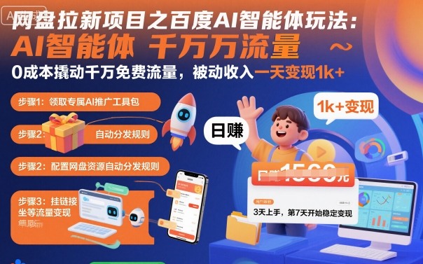 网盘拉新项目之百度Ai智能体玩法，0成本撬动千万免费流量，被动收入，一天变现1k+-heixxmi