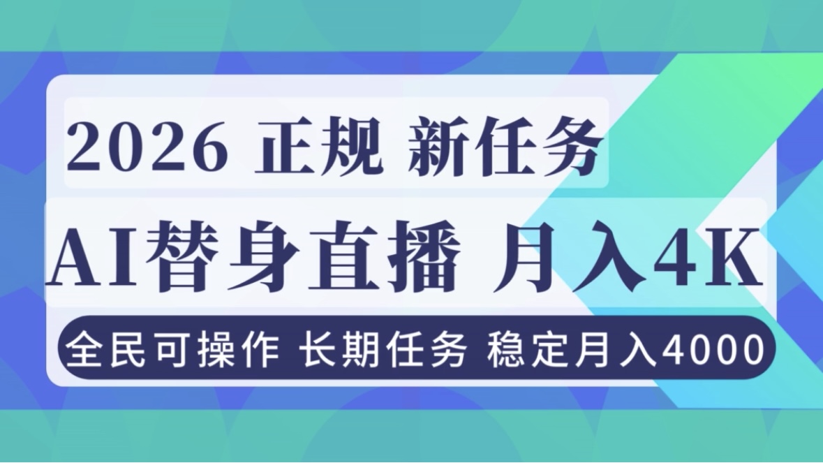 AI《替身》直播，稳定月入4000不违规，正规项目 小白可做-heixxmi