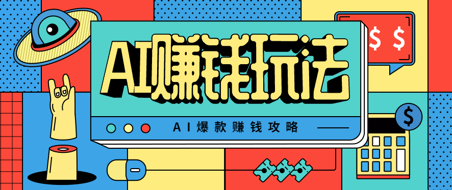 AI萌宠视频爆款攻略，小白无脑操作，每天30分钟，轻松上手，日入500+-heixxmi