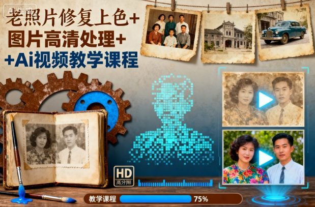 老照片修复上色+图片高清处理+Ai视频教学课程-heixxmi