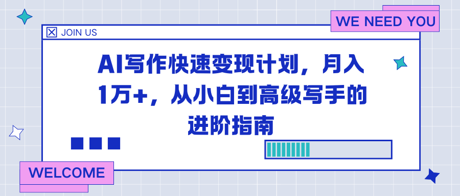 AI写作快速变现计划，月入1万+，从小白到高级写手的进阶指南-heixxmi
