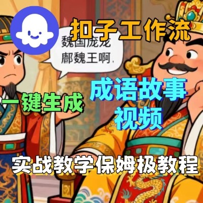 Coze扣子智能体工作流一键生成成语故事短视频，保姆级实战搭建教学-heixxmi