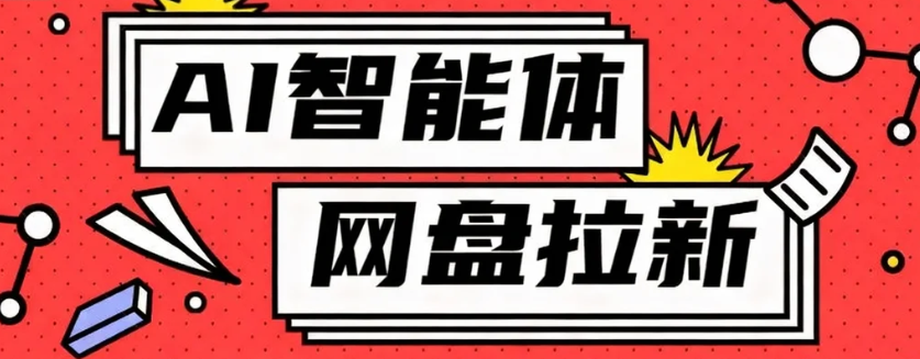利用Ai智能体+网盘拉新搬砖，零成本无脑搬砖，竟然可以躺赚500+-heixxmi