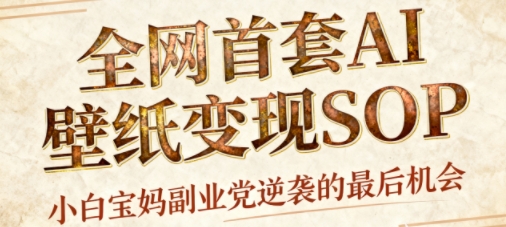 AI+国潮+招财+壁纸，每天三分钟，爆卖一整个冬天，不费脑，轻松矩阵十个号日入1k+-heixxmi