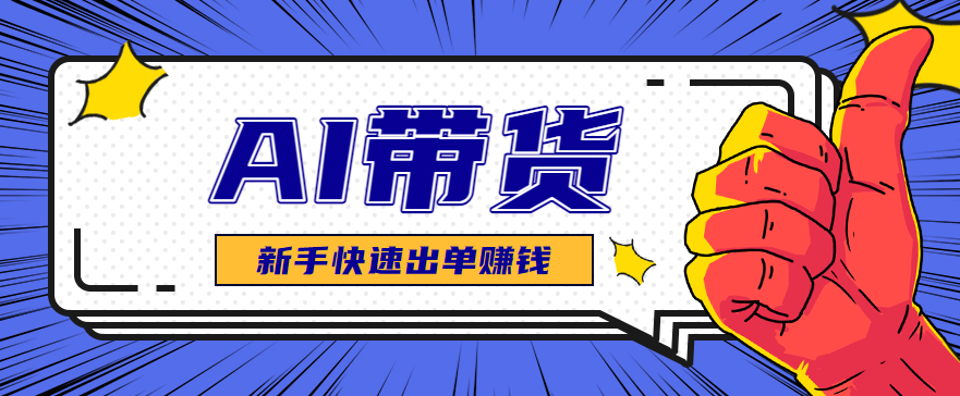 AI图文卖货：选品和测品，新手用最短的时间，快速测出能出单的好品！-heixxmi