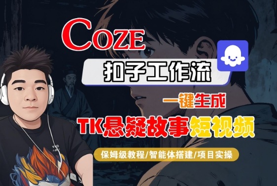 Coze扣子智能体工作流一键生成“TK悬疑故事“短视频，全流程保姆级教学-heixxmi